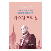 가스펠 프리칭:7가지 키워드로 열어보는 팀 켈러의 설교세계, 솔로몬