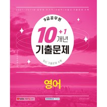 9급 공무원 10+1개년 기출문제 영어 2021년~2011년 기출문제 수록, 서원각