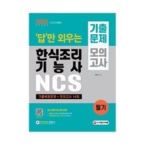 2022 답만 외우는 한식조리기능사 필기 기출문제 + 모의고사 14회, 시대고시기획