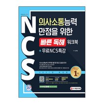 NCS 의사소통능력 만점을 위한 빠른 독해 워크북 + NCS특강, 시대고시기획