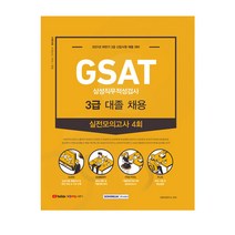 2021년 하반기 3급 온라인시험 대비 GSAT 3급 대졸채용 실전모의고사 4회 + 문제풀이용지 PDF, 서원각