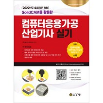 SolidCAM을 활용한 컴퓨터응용가공산업기사 실기:2022년도 출제기준 적용, 건기원