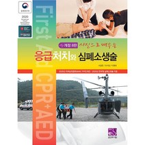 사진으로 배우는 응급처치와 심폐소생술, 의학서원, 서길준, 오수일, 이원태