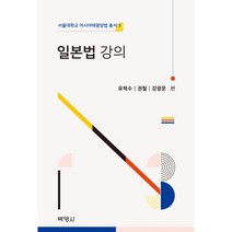 일본법 강의, 박영사, 유혁수, 권철, 강광문