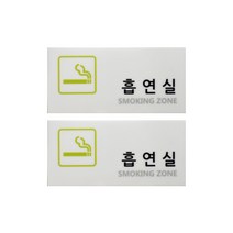 도시정원 아크릴 흡연실 표지판 가로형 2p, 화이트(W-56)