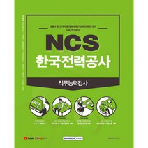 2021 한국전력공사 NCS 직무능력검사:대졸수준 공개채용(일반/장애인전형) 대비－사무/전기 분야, 서원각