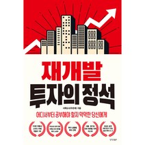 재개발 투자의 정석:어디서부터 공부해야 할지 막막한 당신에게, 경향BP, 서쪽도사(우은제)