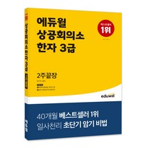 대한상공회의소한자3급책 추천 순위 모음 30