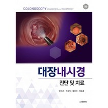대장내시경 진단 및 치료 3판, 도서출판대한의학, 양석균, 변정식, 예병덕, 양동훈