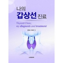 나의 갑상선 진료, 대한의학(대한의학서적), 김영설, 이상열