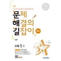 문제해결의 길잡이 원리 초등 수학 1-1(2023), 미래엔, 이재효, 김영기, 이용재, 초등1학년