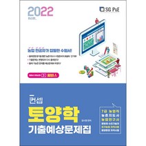 2022 컨셉 토양학 기출예상문제집, 에스지피엔이