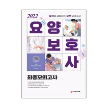 2022 요양보호사 최종모의고사, 시대고시기획