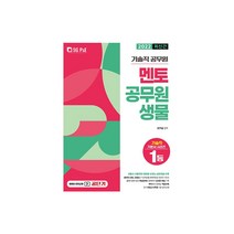 2022 멘토 공무원 생물, 에스지피엔이