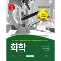 2022 합격선언 화학 7 9급 환경직 식품위생직 공무원 / 고졸채용 / 공사공단 동시대비, 서원각