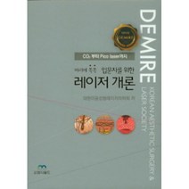 입문자를 위한 레이저 개론 : CO2부터 Pico laser까지 양장, 도서출판엠디월드, 대한미용성형레이저의학회
