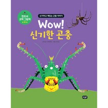 Wow! 신기한 곤충:신기하고 재밌는 곤충이야기, KMF, 카밀라 드 라 베도예르