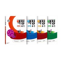 동아 백점 시리즈 전과목 세트 4-1 (2023년용), 동아출판, 초등4학년
