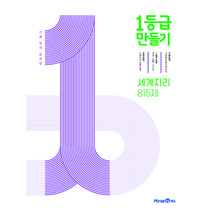 1등급 만들기 (2023년), 미래엔, 세계지리 815제