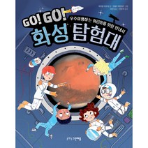 Go! Go! 화성 탐험대:우주여행하는 어린이를 위한 안내서, 그린애플, 뮈리엘 쥐르셰