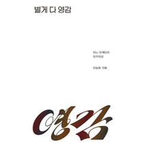 별게 다 영감:어느 마케터의 아카이브, 북스톤, 이승희