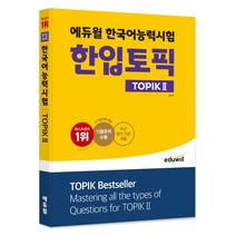 한국어토픽2책 최저가 쇼핑 정보