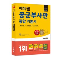 추천 해군부사관에듀윌 인기순위 TOP100