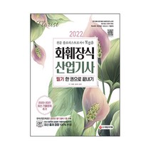 2022 화훼장식산업기사 필기 한 권으로 끝내기:2020·2021 최신 기출문제 추가, 시대고시기획