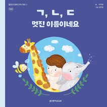 ㄱㄴㄷ 멋진 이름이네요 말씀과 함께 언어 쑥쑥3 동물, 생명의말씀사, 이지숙