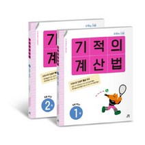 기적의 계산법 1학년 세트, 길벗스쿨, 기적학습연구소, 초등1학년