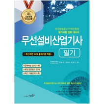 2022 무선설비산업기사 필기:최신개편 NCS 출제기준 적용 | 한국방송통신전파진흥원 필기시험 집중 대비, 세화