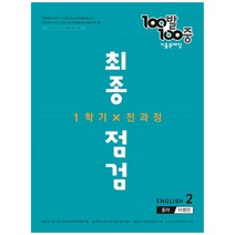 100발 100중 중학 영어 2-1 전과정 최종점검 기출문제집(동아 이병민)(2022), 에듀원, 중등2학년