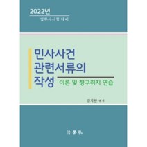 [김지안민사사건관련서류의작성] 민사사건관련서류의 작성(2022년 법무사시험대비), 법학사