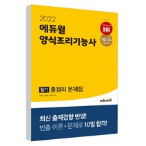 2022 에듀윌 양식조리기능사 필기 총정리 문제집