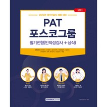 2022 PAT 포스코그룹 필기전형(인적성검사+상식):생산기술직 채용 대비, 서원각