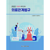 2022년 안경사 국가고시 의료관계법규 개정 7판, 도서출판대학서림, 안경광학과 교수협의회