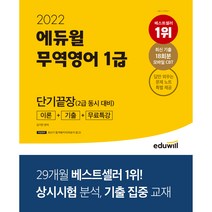 2022 에듀윌 무역영어 1급 단기끝장(2급동시대비) 이론+기출+무료특강