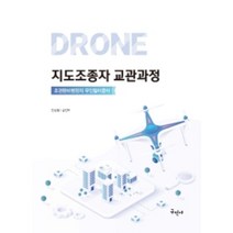 2022 드론 지도조종자 교관과정:초경량비행장치 무인멀티콥터, 구민사, 한성철, 김인욱