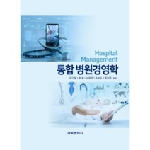 통합병원경영학, 계축문화사, 김기철