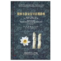 조선고어 실담어 주석사전 (3판 / 양장), 한국세종한림원