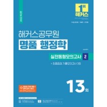 2022 해커스공무원 명품 행정학 실전동형모의고사 2 + 최종점검 기출모의고사 3회:7급 9급 공무원 국회직 군무원, 송상호 지음