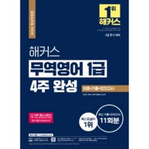 해커스 무역영어 1급 4주 완성 이론+기출+모의고사 11회분, 해커스금융