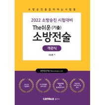 2022 소방승진 시험대비 The쉬운(기출) 소방전술 객관식, 캠버스