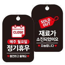 제제데코 안내표지판 블랙판 30cm 2종 세트, 1세트, 매주월정기휴무충전(HA151), 재료가소진태그(HA093)