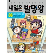 내일은 발명왕 36: 소음을 차단하는 발명:본격 대결 과학발명 만화, 미래엔아이세움, 36권