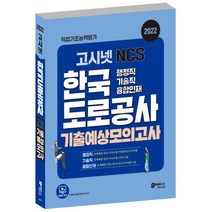 2022 고시넷 한국도로공사 NCS 기출예상모의고사:행정직 기술직 융합인재