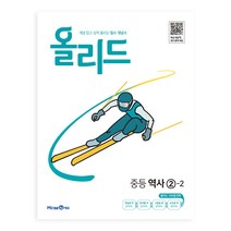 올리드 중등 역사 (2023년), 미래엔에듀, 중등 2-2