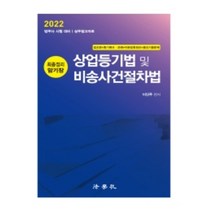 2022 상업등기법 및 비송사건절차법:최종정리 암기장, 법학사