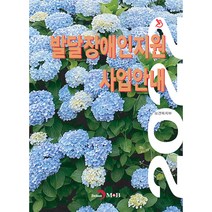 발달장애인지원 사업안내(2022), 보건복지부, 진한엠앤비