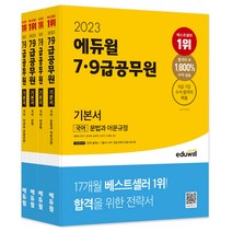 2023 에듀윌 7급 9급 공무원 기본서 국어 세트:5회독 플래너 기출 OX APP 문법 회독극대화 워크북 제공